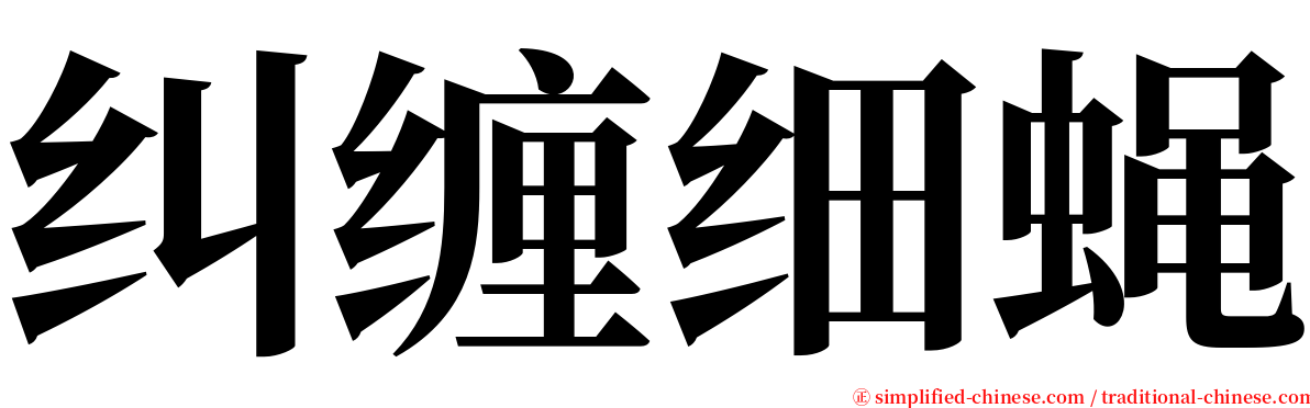 纠缠细蝇 serif font