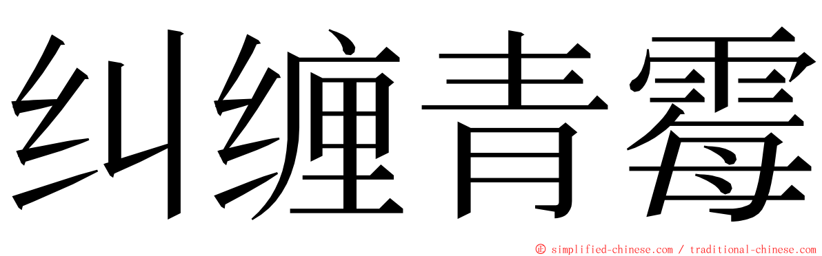 纠缠青霉 ming font