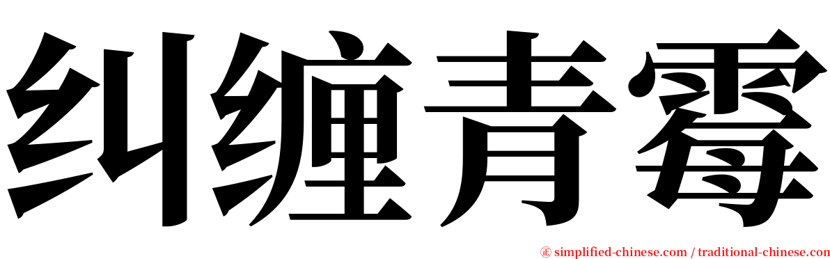 纠缠青霉 serif font