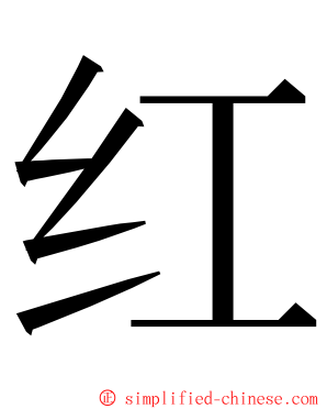 红 ming font