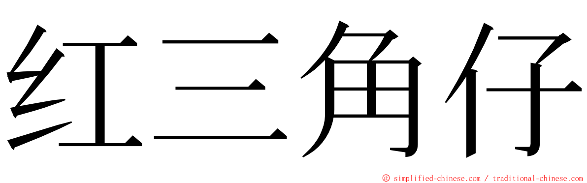 红三角仔 ming font