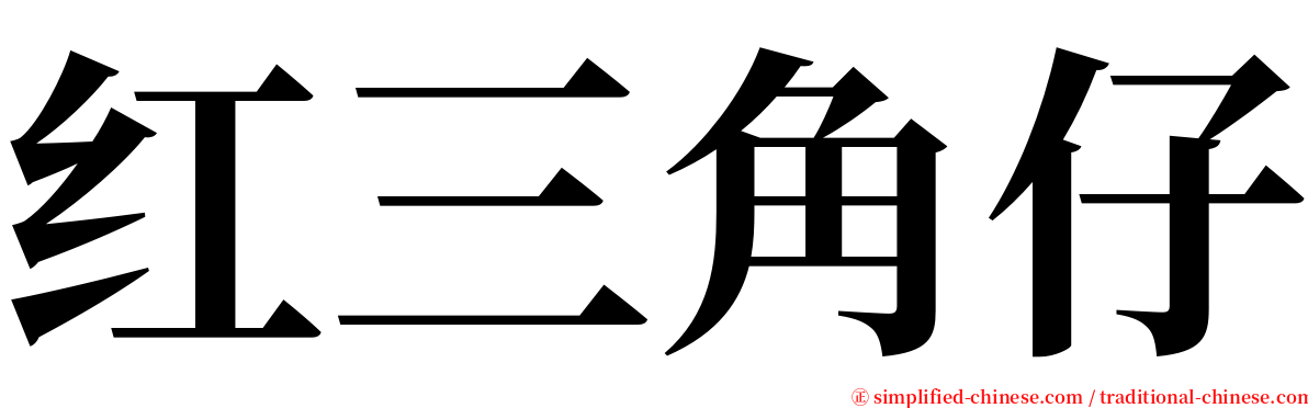 红三角仔 serif font