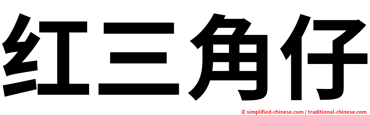 红三角仔