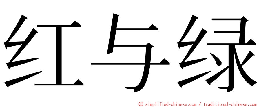 红与绿 ming font