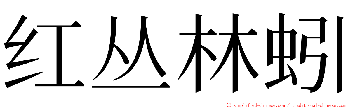 红丛林蚓 ming font