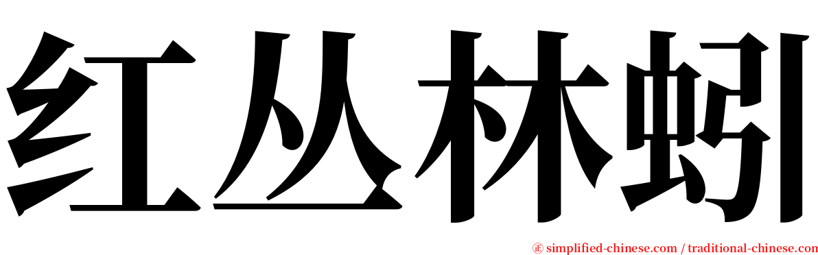 红丛林蚓 serif font