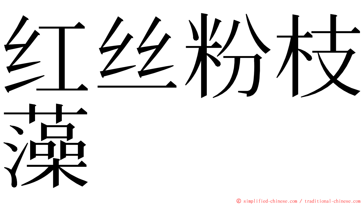 红丝粉枝藻 ming font