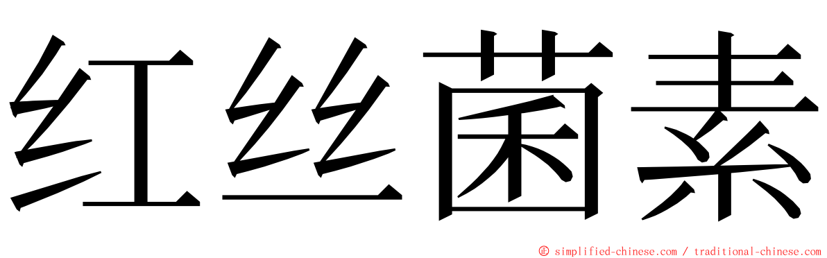 红丝菌素 ming font