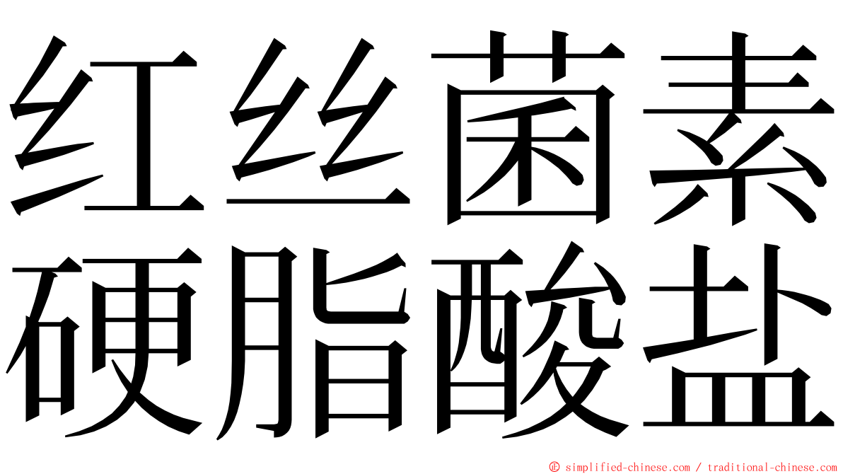 红丝菌素硬脂酸盐 ming font