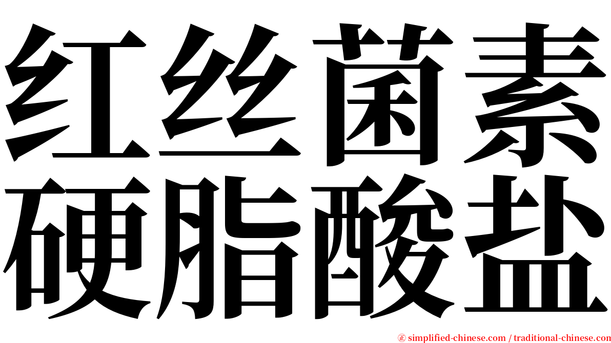 红丝菌素硬脂酸盐 serif font