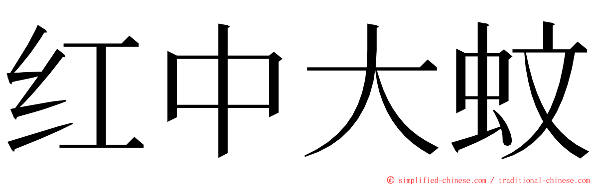 红中大蚊 ming font