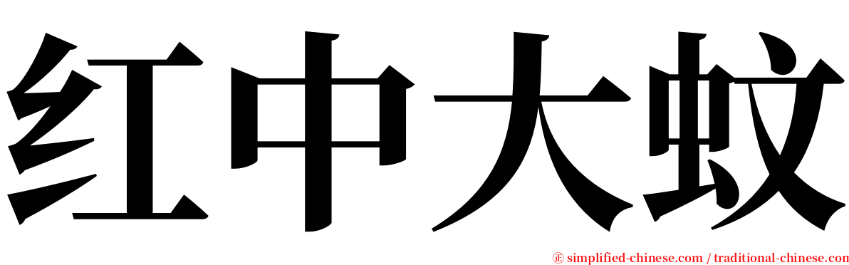 红中大蚊 serif font