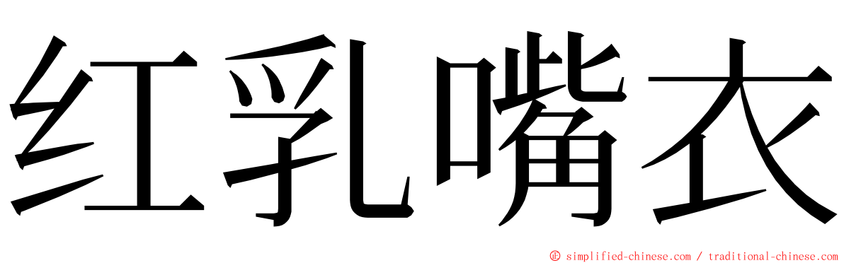 红乳嘴衣 ming font