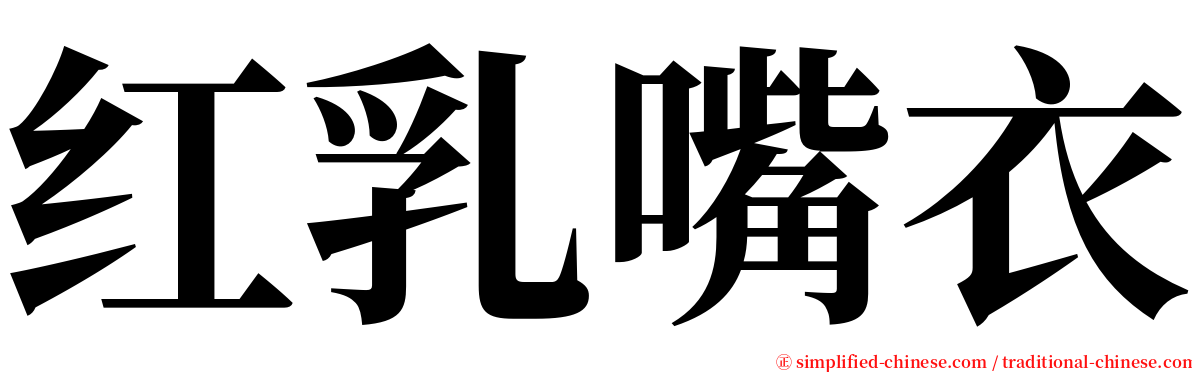 红乳嘴衣 serif font