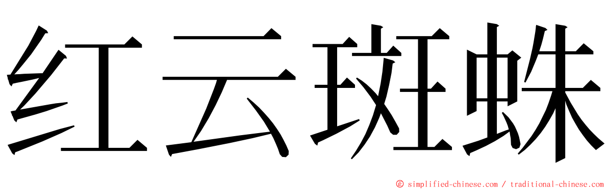 红云斑蛛 ming font