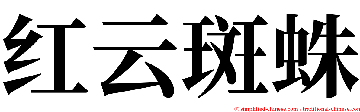 红云斑蛛 serif font