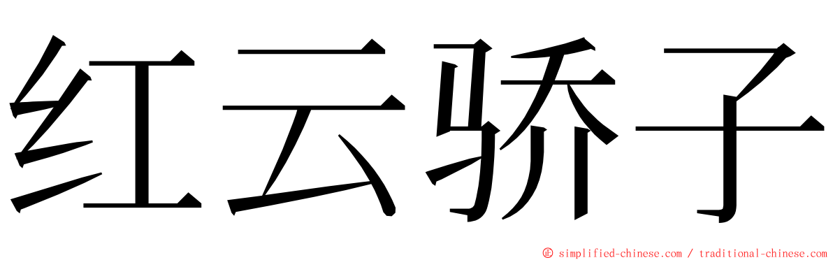 红云骄子 ming font