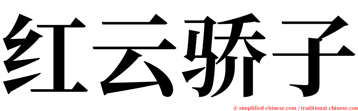 红云骄子 serif font