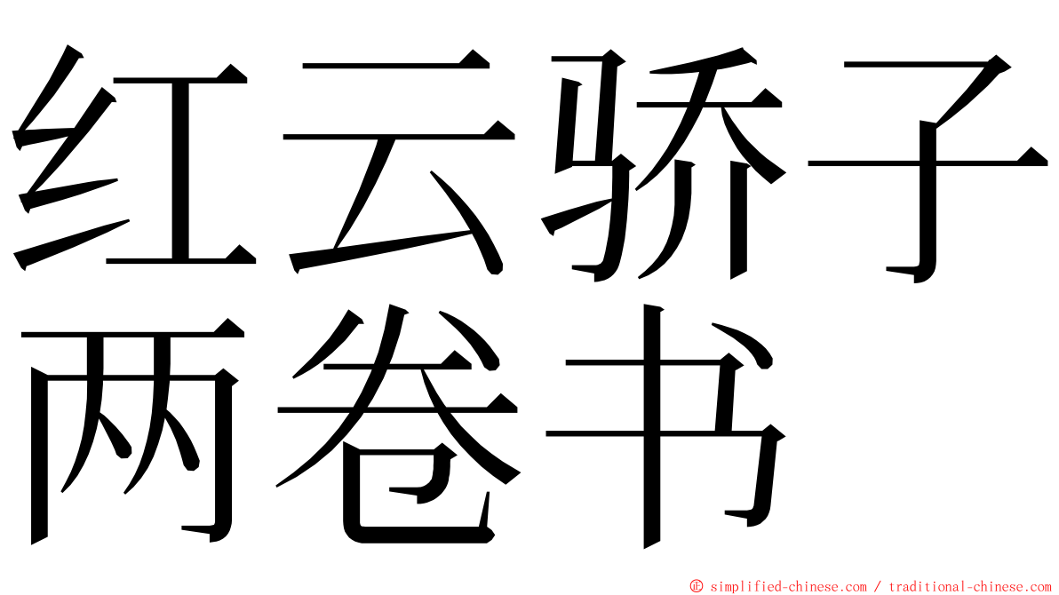 红云骄子两卷书 ming font