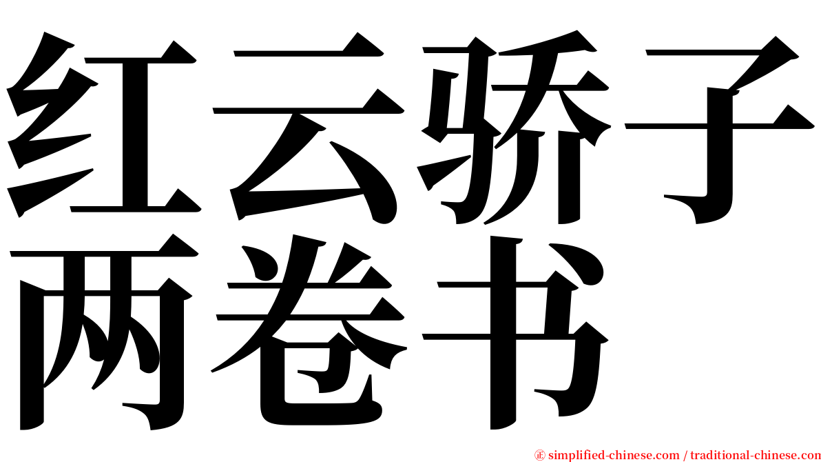 红云骄子两卷书 serif font