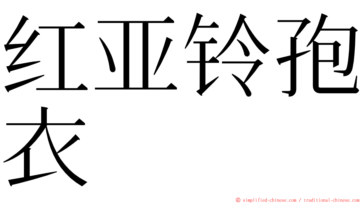 红亚铃孢衣 ming font