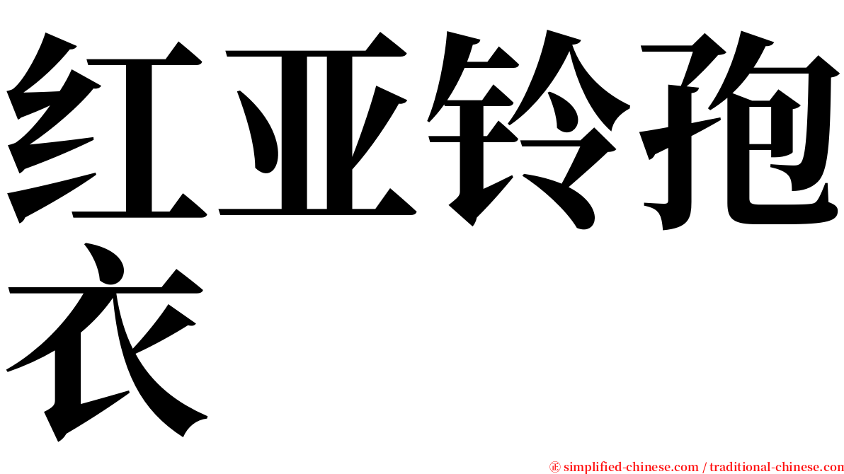 红亚铃孢衣 serif font