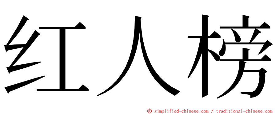 红人榜 ming font