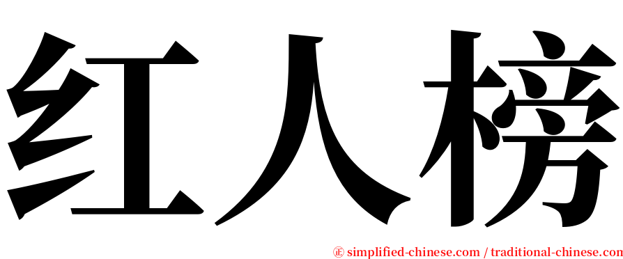 红人榜 serif font