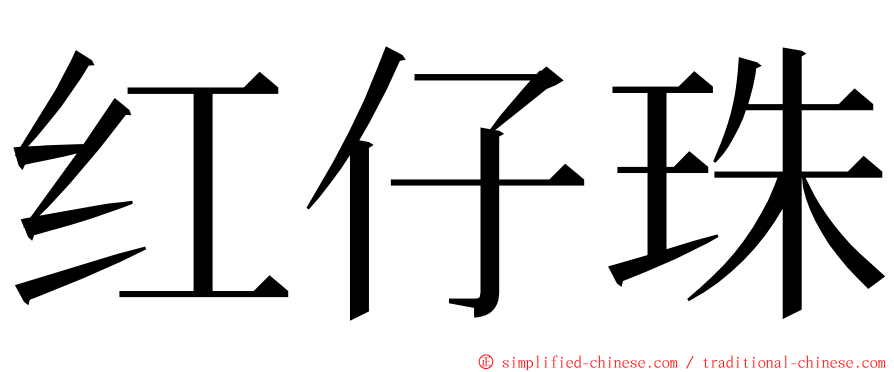 红仔珠 ming font