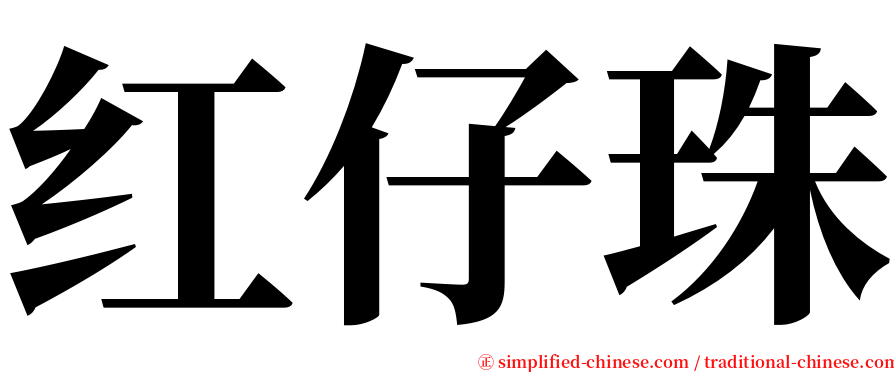 红仔珠 serif font