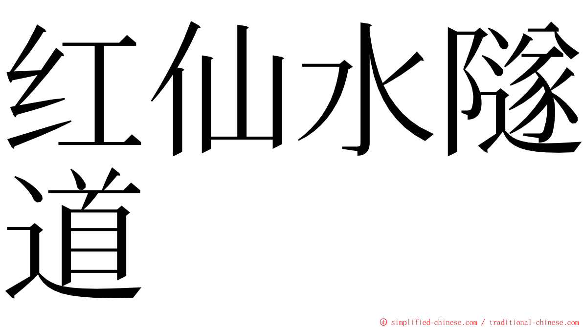 红仙水隧道 ming font