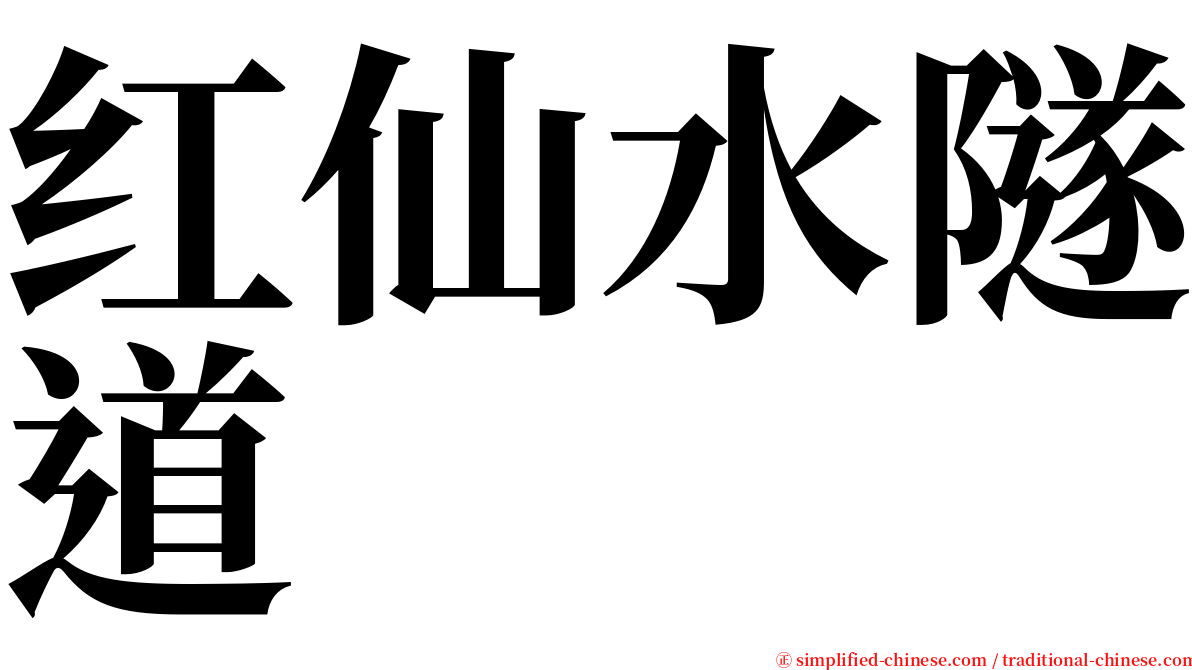 红仙水隧道 serif font