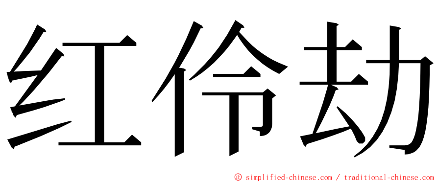 红伶劫 ming font