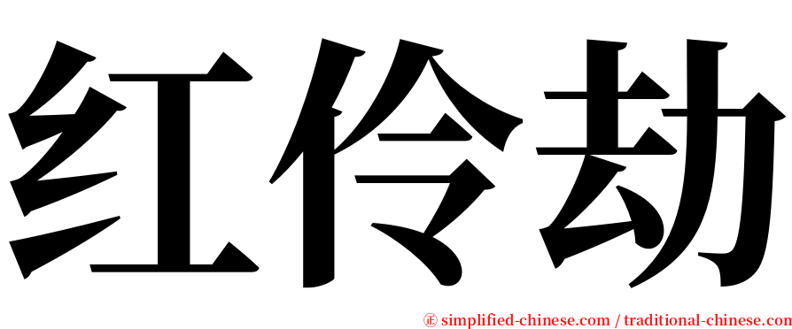 红伶劫 serif font