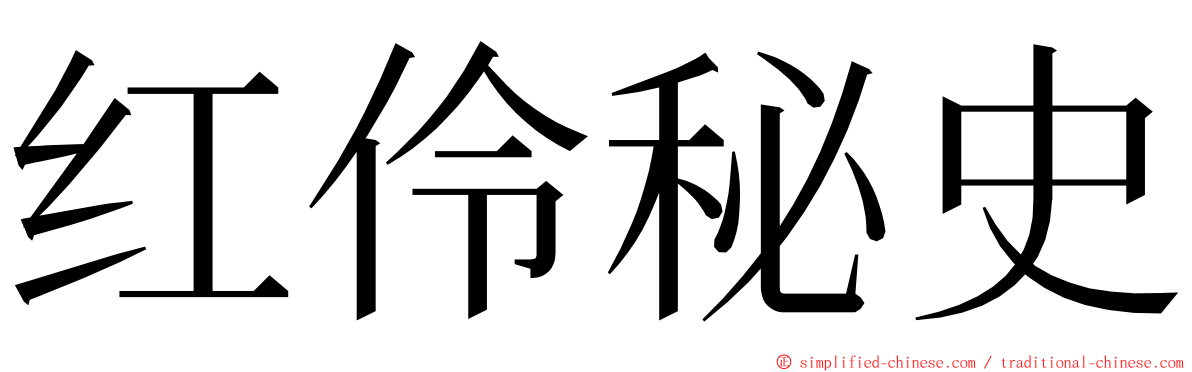 红伶秘史 ming font