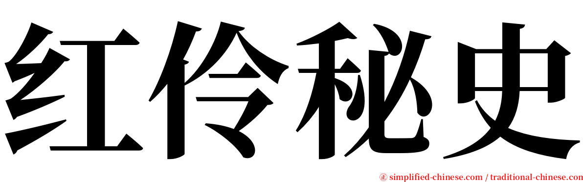 红伶秘史 serif font