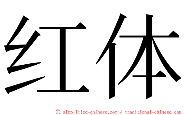 红体 ming font