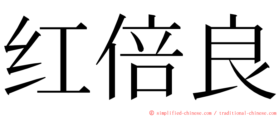 红倍良 ming font