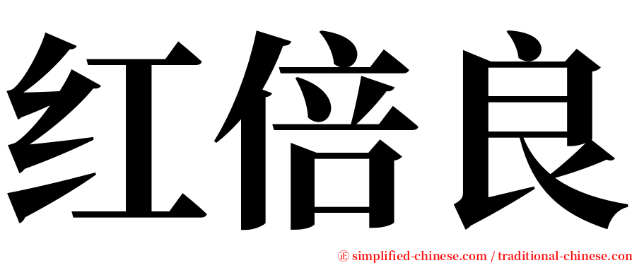 红倍良 serif font