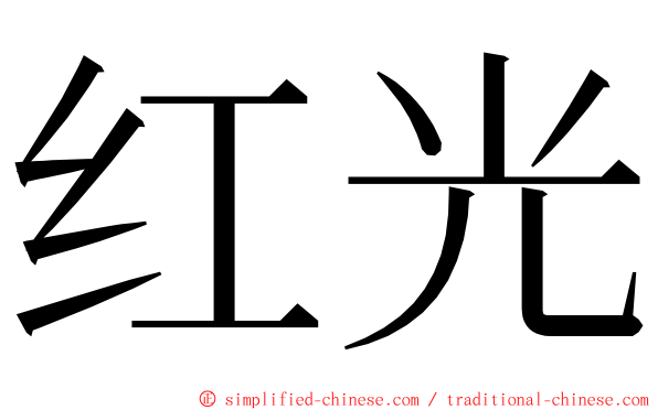 红光 ming font