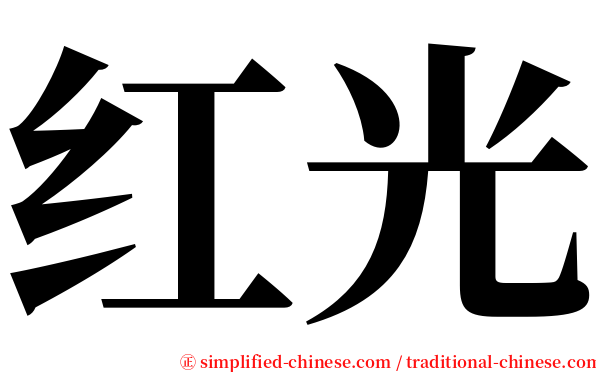 红光 serif font