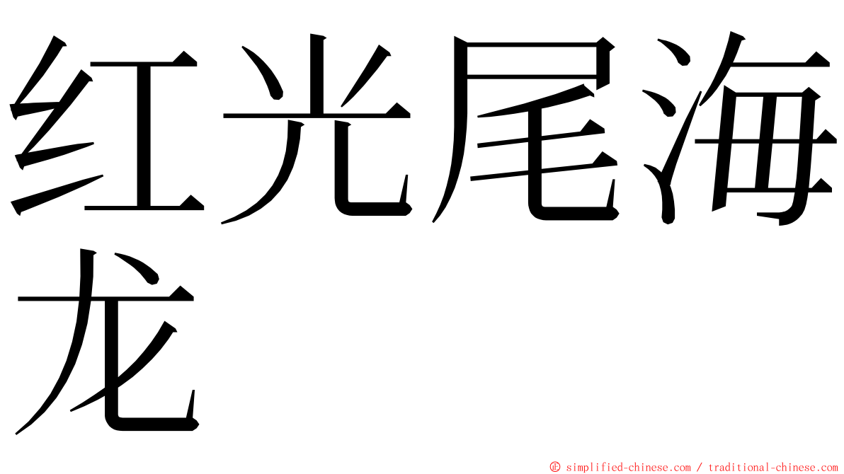 红光尾海龙 ming font