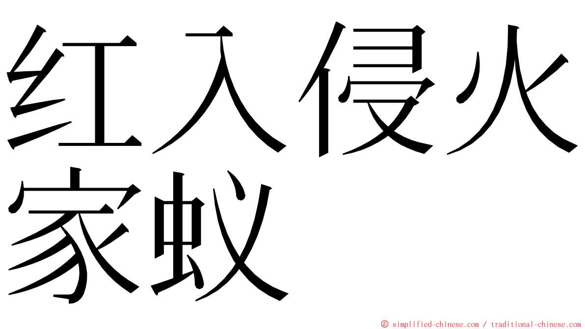 红入侵火家蚁 ming font