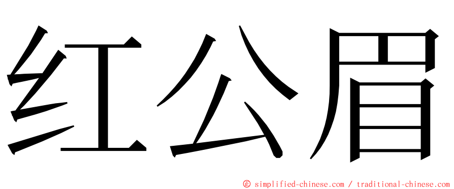红公眉 ming font
