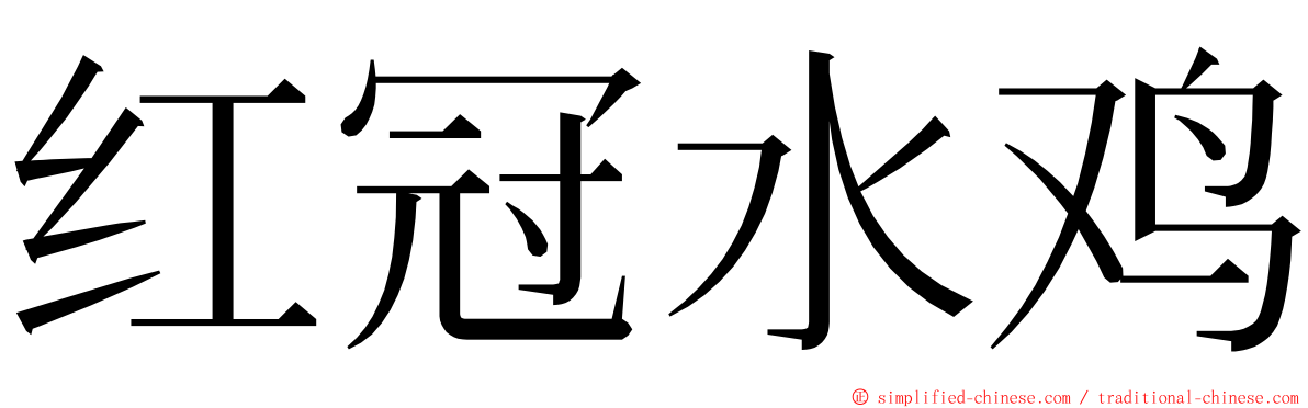 红冠水鸡 ming font