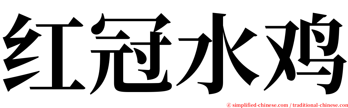 红冠水鸡 serif font