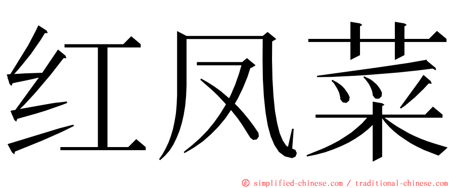 红凤菜 ming font