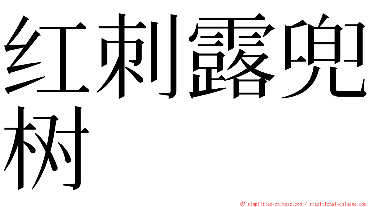 红刺露兜树 ming font