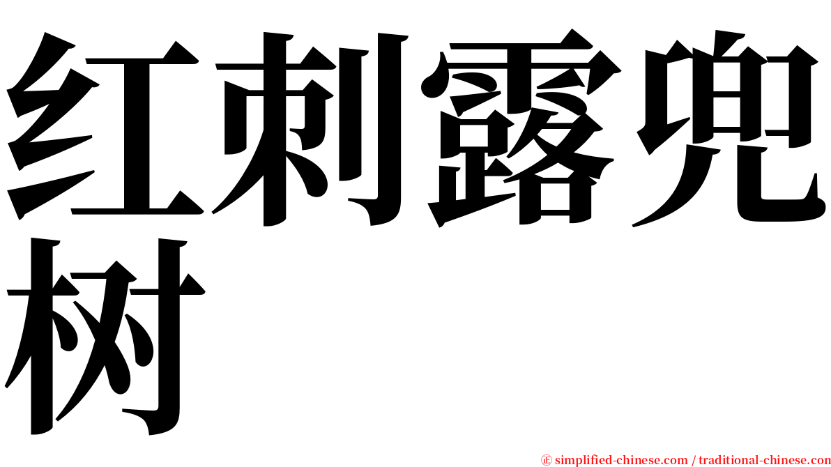 红刺露兜树 serif font