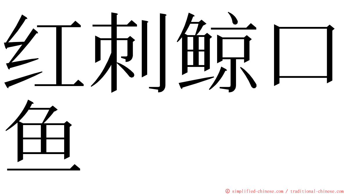 红刺鲸口鱼 ming font